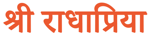 श्री राधा प्रिया