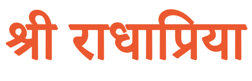 श्री राधा प्रिया